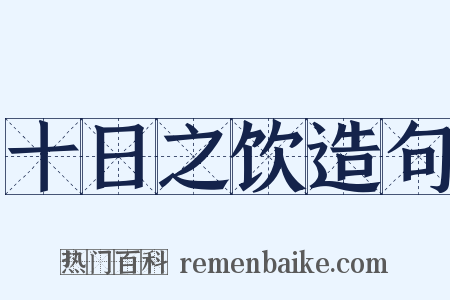 十日之饮造句是什么意思的图片